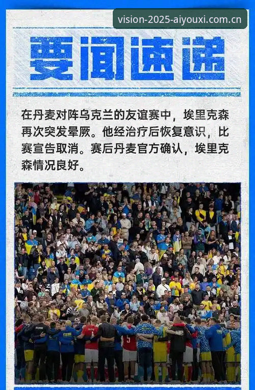 老球迷亲历埃里克森再次晕倒，爱游戏娱乐观赛的真实感受