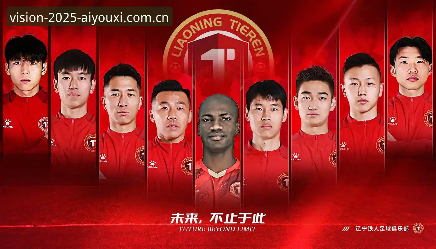 爱游戏CN赛事数据手机版 资深体育编辑揭秘辽宁铁人夏训布局:从外援换帅到本土补强的实战攻略